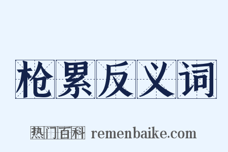 枪累反义词是什么意思的图片